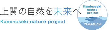 上関の自然を未来へ -Kaminoseki nature project-